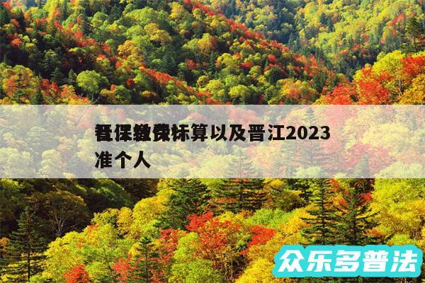 晋江社保计算以及晋江2024
社保缴费标准个人