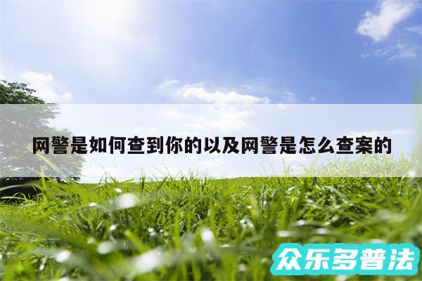 网警是如何查到你的以及网警是怎么查案的