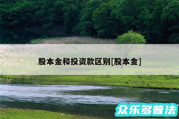股本金和投资款区别及股本金