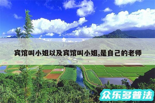 宾馆叫小姐以及宾馆叫小姐,是自己的老师