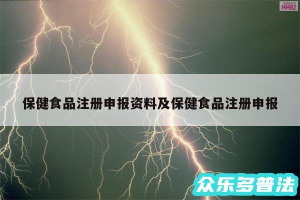 保健食品注册申报资料及保健食品注册申报