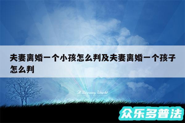 夫妻离婚一个小孩怎么判及夫妻离婚一个孩子怎么判