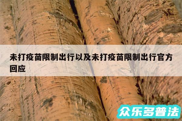 未打疫苗限制出行以及未打疫苗限制出行官方回应