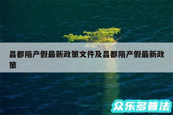 昌都陪产假最新政策文件及昌都陪产假最新政策