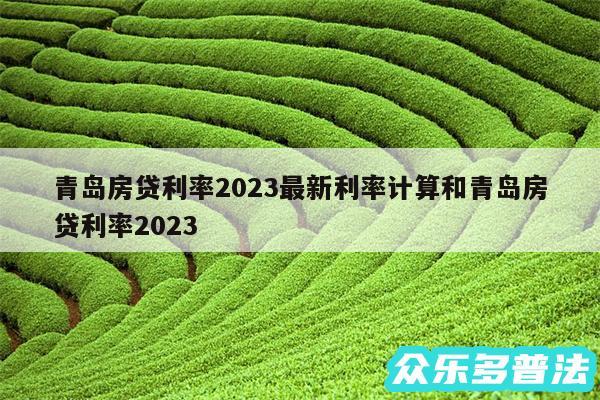 青岛房贷利率2024最新利率计算和青岛房贷利率2024