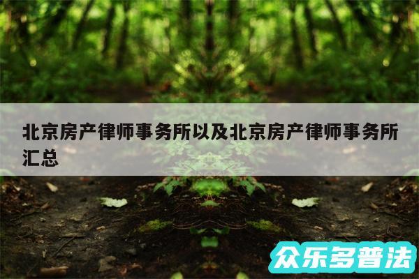 北京房产律师事务所以及北京房产律师事务所汇总