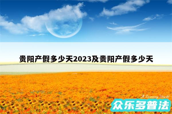 贵阳产假多少天2024及贵阳产假多少天