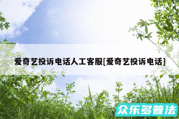 爱奇艺投诉电话人工客服及爱奇艺投诉电话