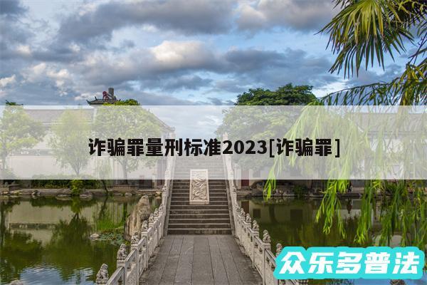 诈骗罪量刑标准2024及诈骗罪