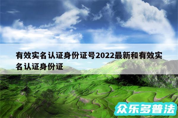 有效实名认证身份证号2024最新和有效实名认证身份证