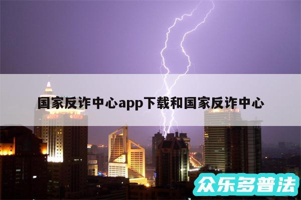 国家反诈中心app下载和国家反诈中心