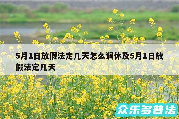 5月1日放假法定几天怎么调休及5月1日放假法定几天