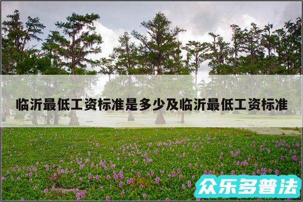 临沂最低工资标准是多少及临沂最低工资标准
