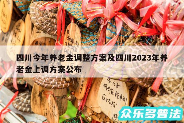 四川今年养老金调整方案及四川2024年养老金上调方案公布