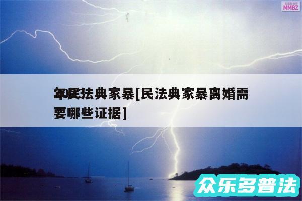 2024
年民法典家暴及民法典家暴离婚需要哪些证据