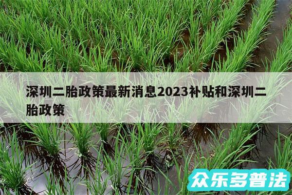 深圳二胎政策最新消息2024补贴和深圳二胎政策