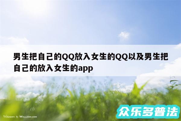 男生把自己的QQ放入女生的QQ以及男生把自己的放入女生的app