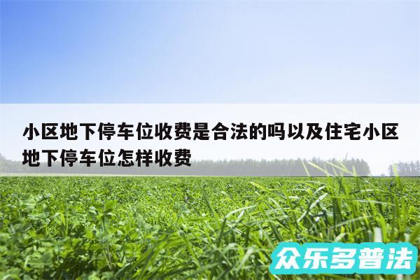 小区地下停车位收费是合法的吗以及住宅小区地下停车位怎样收费