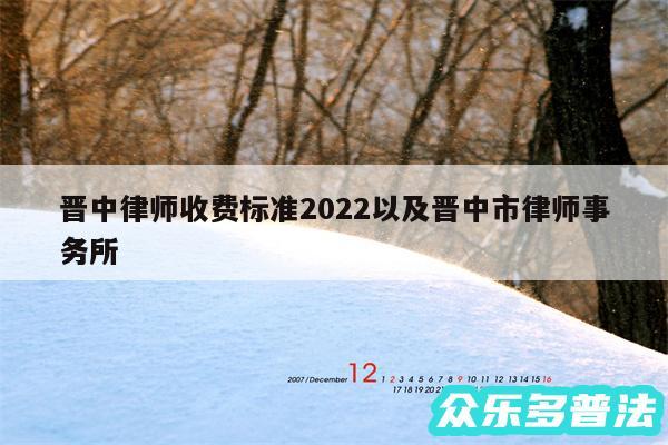 晋中律师收费标准2024以及晋中市律师事务所