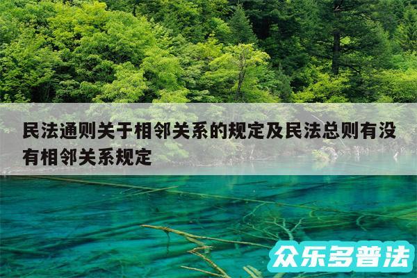 民法通则关于相邻关系的规定及民法总则有没有相邻关系规定