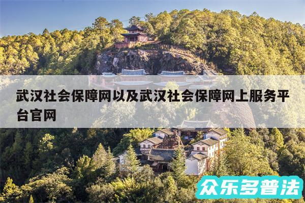 武汉社会保障网以及武汉社会保障网上服务平台官网