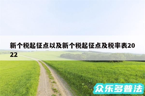 新个税起征点以及新个税起征点及税率表2024