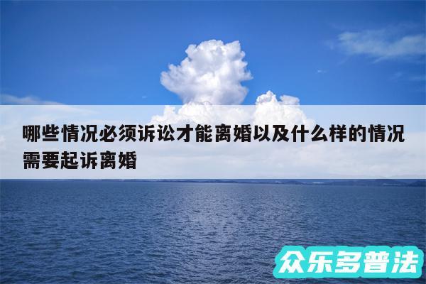 哪些情况必须诉讼才能离婚以及什么样的情况需要起诉离婚