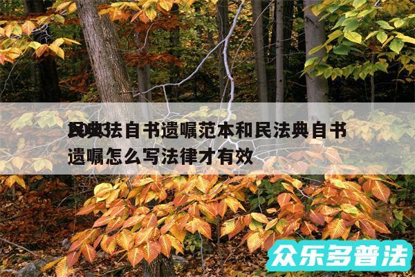 2024
民典法自书遗嘱范本和民法典自书遗嘱怎么写法律才有效