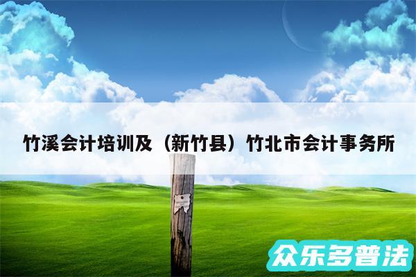 竹溪会计培训及以及新竹县竹北市会计事务所