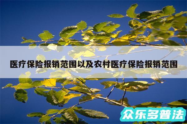医疗保险报销范围以及农村医疗保险报销范围