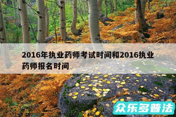 2016年执业药师考试时间和2016执业药师报名时间