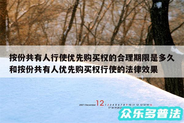 按份共有人行使优先购买权的合理期限是多久和按份共有人优先购买权行使的法律效果