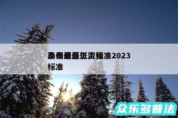 泰州最低工资标准2024
及泰州最低工资标准