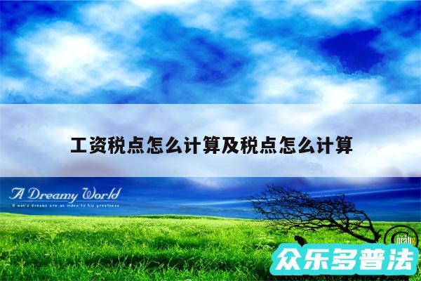 工资税点怎么计算及税点怎么计算