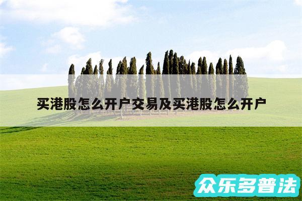 买港股怎么开户交易及买港股怎么开户