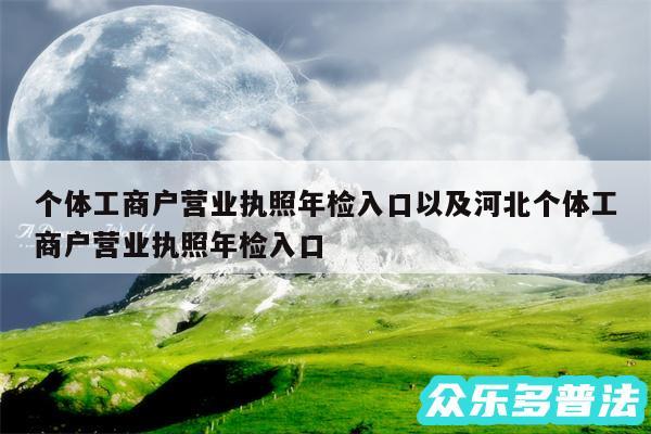 个体工商户营业执照年检入口以及河北个体工商户营业执照年检入口