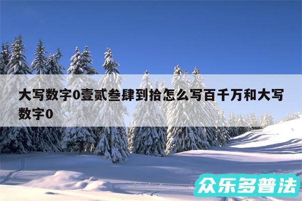 大写数字0壹贰叁肆到拾怎么写百千万和大写数字0