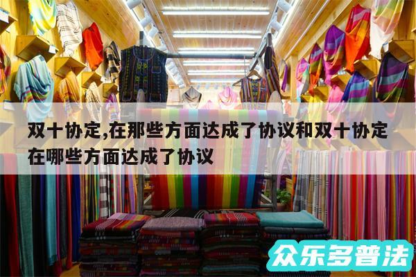 双十协定,在那些方面达成了协议和双十协定在哪些方面达成了协议