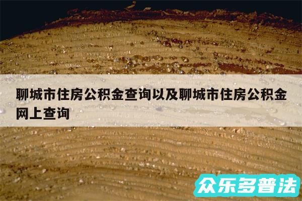 聊城市住房公积金查询以及聊城市住房公积金网上查询