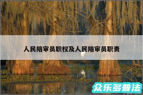 人民陪审员职权及人民陪审员职责