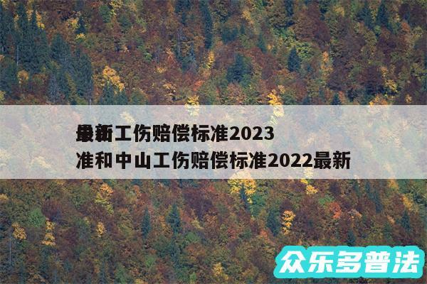 中山工伤赔偿标准2024
最新工伤赔偿标准和中山工伤赔偿标准2024最新