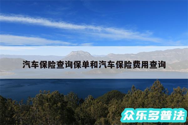 汽车保险查询保单和汽车保险费用查询