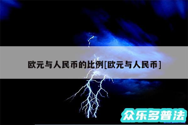 欧元与人民币的比例及欧元与人民币