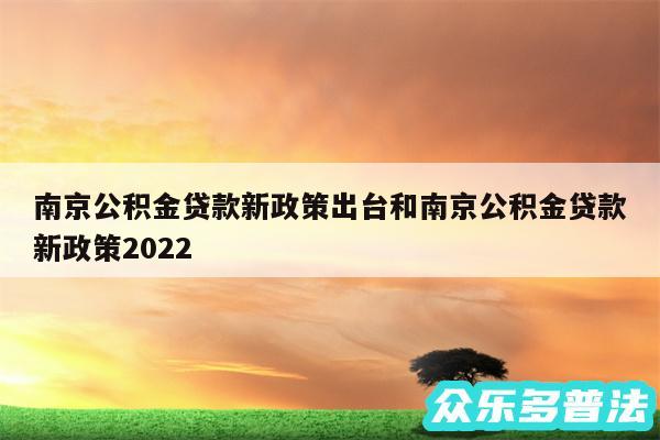 南京公积金贷款新政策出台和南京公积金贷款新政策2024