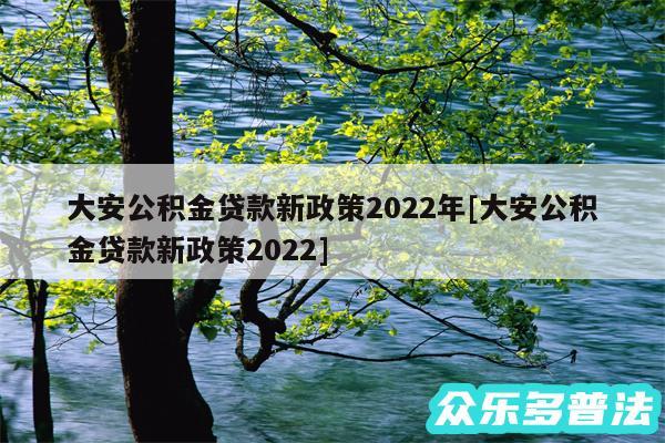 大安公积金贷款新政策2024年及大安公积金贷款新政策2024