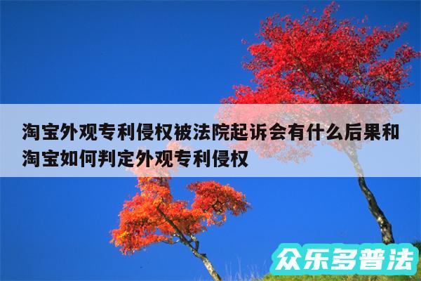 淘宝外观专利侵权被法院起诉会有什么后果和淘宝如何判定外观专利侵权