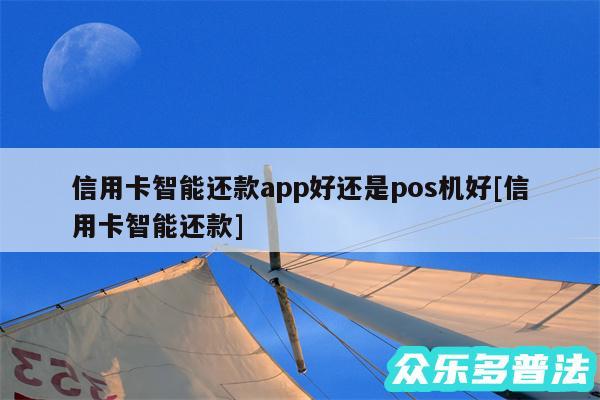 信用卡智能还款app好还是pos机好及信用卡智能还款