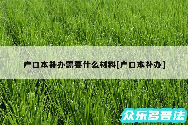 户口本补办需要什么材料及户口本补办