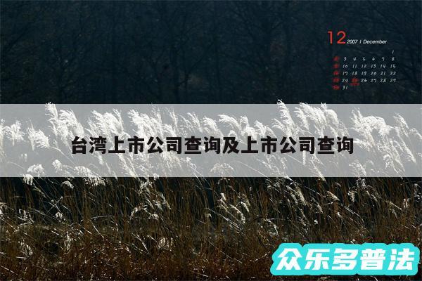 台湾上市公司查询及上市公司查询