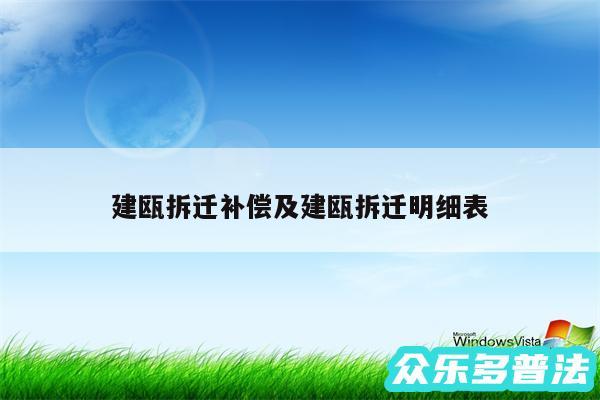 建瓯拆迁补偿及建瓯拆迁明细表